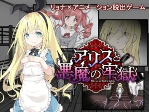 【PC+安卓直装】アリスと悪魔の牢獄 ~リョナ脱出ゲーム~/爱丽丝和恶魔的牢狱-玄夜の资源小站