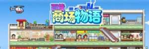 【PC/游戏/中文】百货商场物语 免安装-玄夜の资源小站