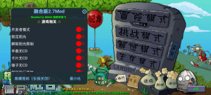 【安卓游戏】植物大战僵尸融合版2.7.0（MOD工具菜单）-玄夜の资源小站