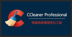 【PC/工具】CCleaner Pro 专业系统优化和隐私保护工具!!!更新 v7.7.1313-玄夜の资源小站