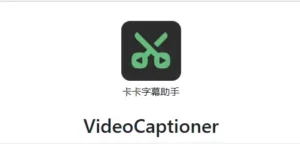 【PC/剪辑】后期福音!!!免费 超强AI字幕软件!!!开源本地模型!Video Captioner-玄夜の资源小站