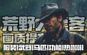 【PC游戏】《荒野大镖客2》全DLC终极版奖励小姐姐MOD 内置修改-玄夜の资源小站