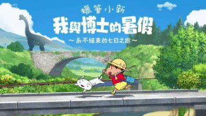 【安卓】蜡笔小新:我与博士的暑假-玄夜の资源小站