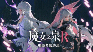 【PC游戏】《魔女之泉R》 全DLC豪华中文版-玄夜の资源小站