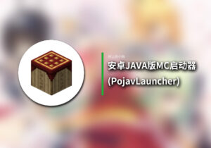 【安卓/游戏】安卓 运行 JAVA 版 MC?!超强 启动器 PojavLauncher!!!炒鸡方便我的世界安装!-玄夜の资源小站
