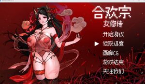 [电脑PC+安卓/SLG/中文] 合欢宗女修传Ver0.175 官方中文版+萌玩作弊器【526M】-玄夜の资源小站