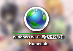 【PC/工具】Homedale Wi-Fi网络监控软件 v2.20 中文绿色版-玄夜の资源小站