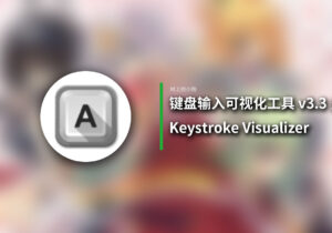 Keystroke Visualizer(键盘输入可视化工具) v3.3 多语便携版-玄夜の资源小站