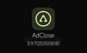 【安卓/工具】AdClose SDK广告屏蔽工具 v3.9.7-玄夜の资源小站