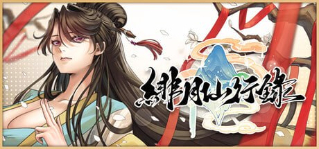 【更新/精品/RPG/官中/步兵/修仙】绯月仙行录/绯色修仙录 v1.282 正式版-玄夜の资源小站