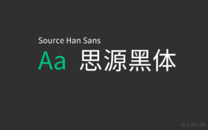 免费 开源 可商用字体 思源雅黑 Source Han Sans 支持简体中文、繁体中文、日文和韩文-玄夜の资源小站
