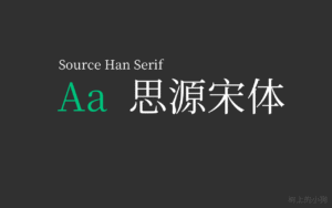 免费 开源 可商用字体!思源宋体(Source Han Serif)-玄夜の资源小站