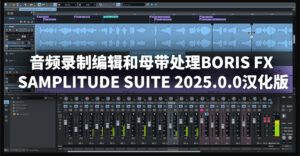 音频录制编辑和母带处理Boris FX Samplitude Suite 2025.0.0汉化版-玄夜の资源小站