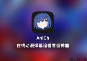 【全平台/视频】免费弹幕追番神器 AniCh V1.5.10 | 无广告 | 多源聚合 | 离线缓存 | 安卓 / PC / IOS-玄夜の资源小站