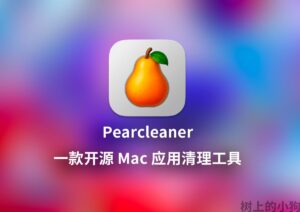 开源 Mac 应用清理工具 Pearcleaner 更新 v5.4.3-玄夜の资源小站