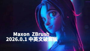 Maxon ZBrush 2026.0.1 中英文破解版-玄夜の资源小站
