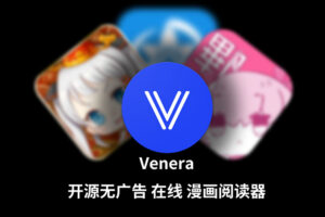 【全平台/漫画】无广告 漫画阅读器 Venera 支持 禁漫/哔咔/拷贝漫画源 更新 v1.6.2 附带 漫画源 部分地址已更新 安卓 | Mac | IOS | Widows-玄夜の资源小站