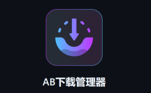 【全平台】免费 开源 多任务下载器！AB Download Manager 更新 v1.8.6 安卓 | Win | Mac | Linux-玄夜の资源小站