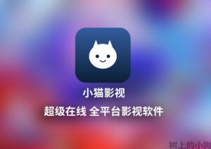 【全平台/视频】小猫影视 超级在线 多平台片源 视频软件 v2.6.1-玄夜の资源小站