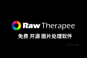 【PC/工具】超强 专业图片处理软件 RawTherapee v5.12-玄夜の资源小站