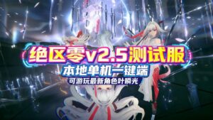 《绝区零》v2.5测试服单机版-玄夜の资源小站