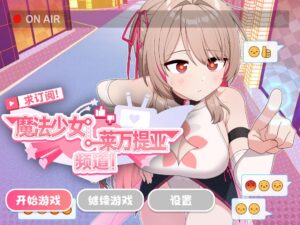 [电脑+安卓+iOS/SLG/官中] 求订阅！魔法少女莱万提亚频道：观众越多越强大 官中步兵版 [1G]-玄夜の资源小站