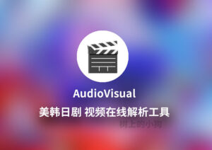 【PC / Mac】多平台美韩日剧视频解析工具🎬AudioVisual-玄夜の资源小站