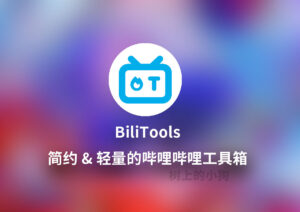 【Win/Mac/Linux】跨平台开源哔哩哔哩工具箱 BiliTools 更新 V1.4.7-玄夜の资源小站