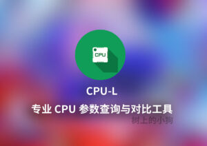【安卓/工具】专业 CPU 参数查询与对比工具 CPU-L V2.9.0-玄夜の资源小站