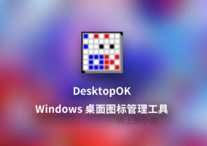 【PC/工具】桌面图标管理软件 DesktopOK v12.23 中文 便携版-玄夜の资源小站