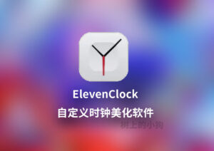 【PC/美化】win自定义时钟软件 ElevenClock V4.4.1.1-玄夜の资源小站