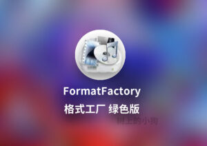【PC / 工具】破解版 格式工厂 FormatFactory v5.21.0.0 去广告!绿色版-玄夜の资源小站