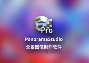 【PC/工具】全景图像制作专业版 PanoramaStudio Pro v4.1.6.445 中文/免安装-玄夜の资源小站