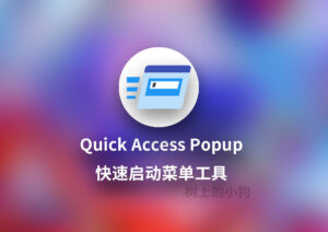 【PC/工具】快速启动菜单工具 Quick Access Popup v12.1 汉化 / 免安装-玄夜の资源小站