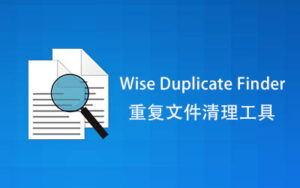 【PC/工具】文件查重 Wise Duplicate Finder Pro v2.1.9.71 中文 / 免安装-玄夜の资源小站