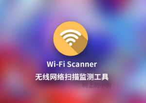 【PC/工具】无线网络扫描器 Wi-Fi Scanner v25.05 中文/免安装-玄夜の资源小站