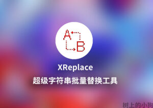 【PC/工具】超级字符串批量替换工具 XReplace v4.35-玄夜の资源小站