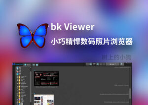 【PC/图片】小巧精悍数码照片浏览器 bk Viewer 更新 v8.3d 中文 / 免安装-玄夜の资源小站