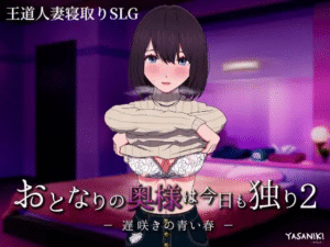 [PC+安卓/日式SLG/人妻/亲密/官中]隔壁太太今天也独自一人1+2 おとなりの奥様は今日も独り1+2-玄夜の资源小站