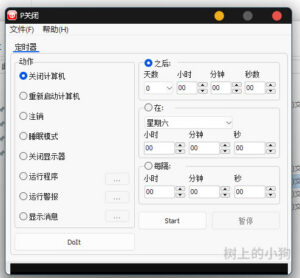 【PC/工具】电脑电源管理 P关闭 PShutDown v1.2.3 免安装-玄夜の资源小站