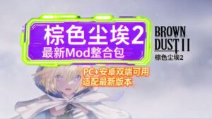 《棕色尘埃2》最新Mod魔改整合包-玄夜の资源小站