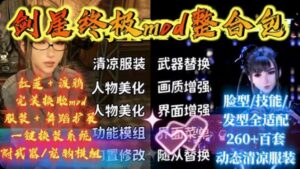 《剑星》超全大型Mod整合包-玄夜の资源小站