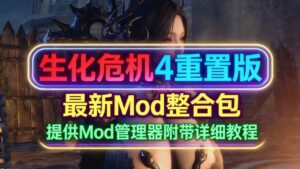 《生化危机4:重制版》最新Mod整合-玄夜の资源小站