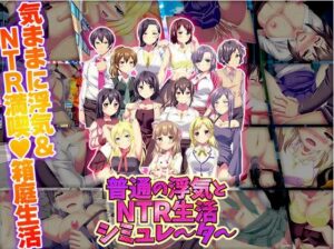 【电脑+安卓/日式ADV/AI汉化】普通作弊和NTR生活模拟器【156M】-玄夜の资源小站