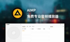 【PC/音频】优秀专业音乐播放器 AIMP v6.00.3026 alpha 中文 | 免安装-玄夜の资源小站