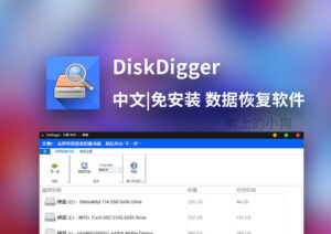 【PC/工具】数据恢复软件 DiskDigger v2.0.13.4139 中文|免安装-玄夜の资源小站