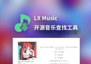【PC/音频】在线音乐查找播放工具 洛雪音乐 LX Music Desktop 2.12.0 免费 | 无广告 Mac/Win/Linux-玄夜の资源小站