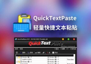 【PC/工具】快速文本粘贴 QuickTextPaste v9.33 多语便携版-玄夜の资源小站