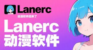【全平台/视频】多平台聚合追番工具 Lanerc 动漫 更新 V1.0.6 安卓 | PC | iOS-玄夜の资源小站