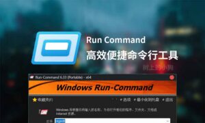 【PC/工具】高效便捷命令行工具 Run Command v6.33-玄夜の资源小站